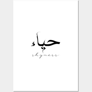 Short Arabic Quote Minimalist Design Shyness Positive Ethics Posters and Art